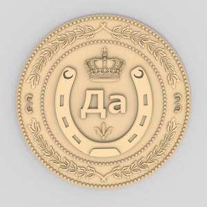 3D модель монета ДА