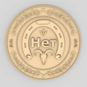 3D модель Монета НЕТ