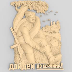 3D модель На Берлин!