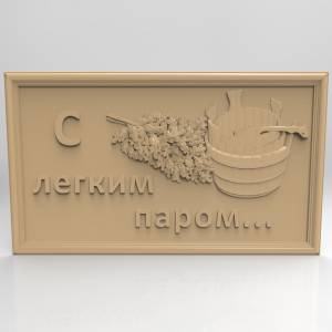 С легким паром2