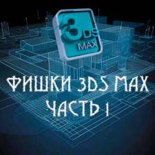 Фишки 3Ds MAX часть 1