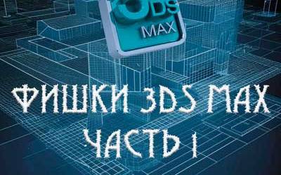 Фишки 3Ds MAX часть 1