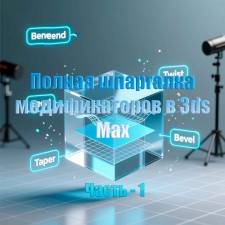 Полная шпаргалка с описанием модификаторов 3ds Max для CNC-моделирования