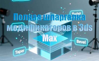 Полная шпаргалка с описанием модификаторов 3ds Max для CNC-моделирования