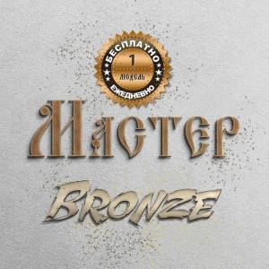 Группа Мастер - Bronze
