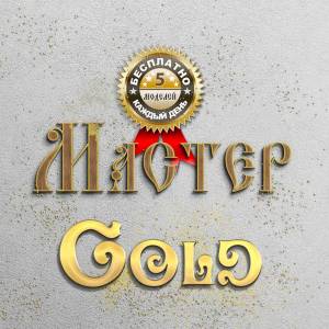 Группа Мастер - Gold