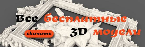 Бесплатные 3d модели